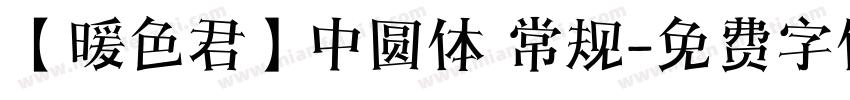 【暖色君】中圆体 常规字体转换